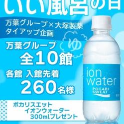【万葉グループ×大塚製薬】タイアップ特別企画★いい風呂の日キャンペーン★(1)