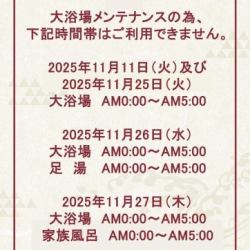 大浴場、足湯、家族風呂メンテナンスのお知らせ(1)