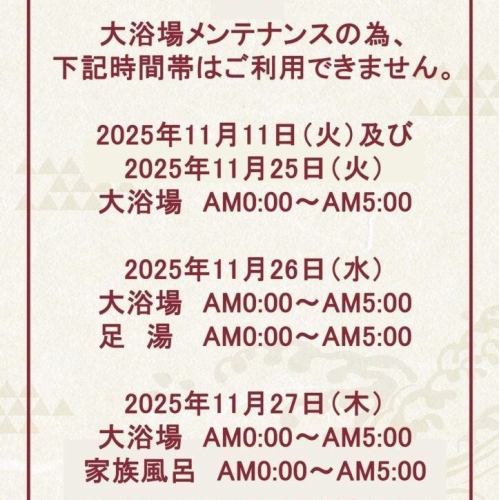 大浴場、足湯、家族風呂メンテナンスのお知らせ(1)