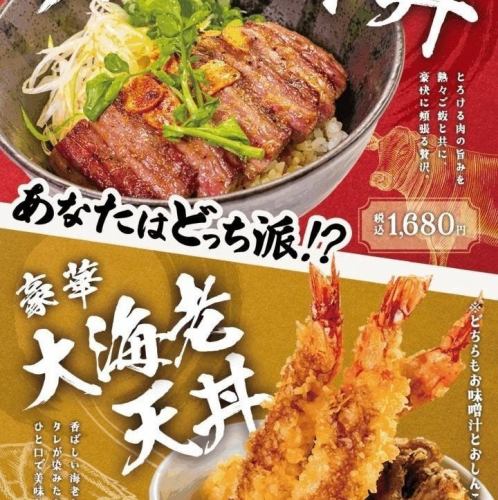 11月10日～販売再開！あなたはどっち派「ステーキ丼」or「大海老天丼」
