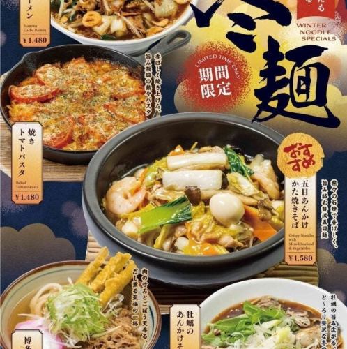 【11/10～販売開始】こころもからだもあったまる期間限定「冬麺」登場！