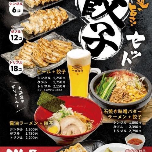 王道の旨さ！餃子セット！
