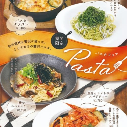 【期間限定パスタフェア】