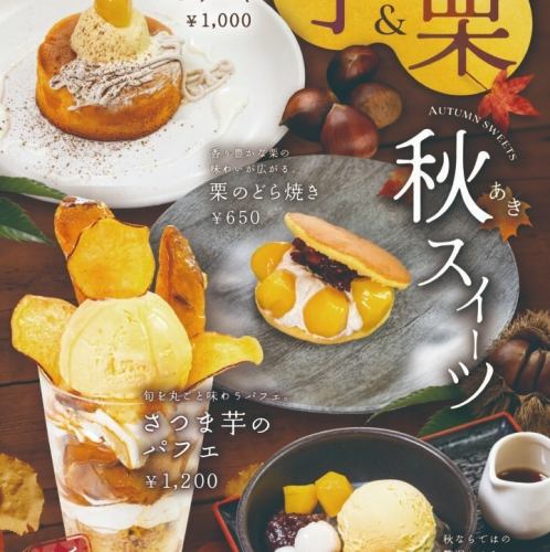 【芋＆栗】秋のスイーツ