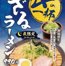 【期間限定】〆の一杯　ざるラーメン