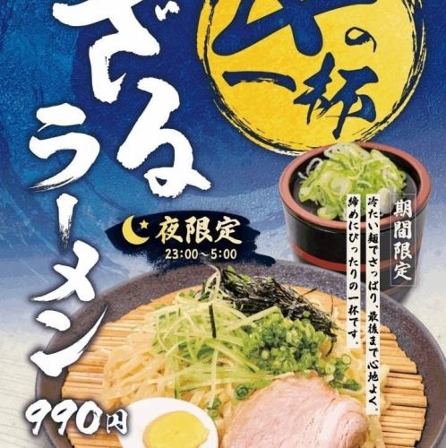 【期間限定】〆の一杯　ざるラーメン