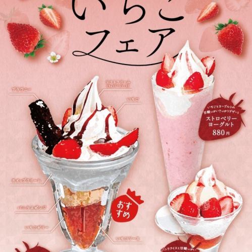 旬のいちごを贅沢に使用した「いちごフェア」