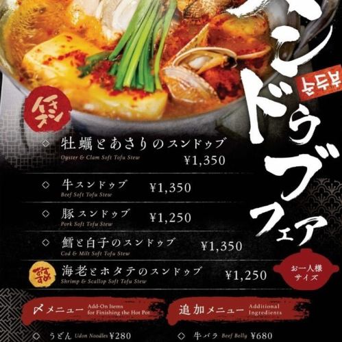 この季節にピッタリ「スンドゥブフェア」