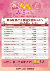 【活动时间】2026年1月23日（星期五）至2026年2月13日（星期五）横滨Hall积分预交换活动（1）