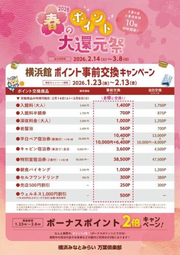【期間】2026年1月23日(金) ~ 2月13日(金)横浜館 ポイント事前交換キャンペーン(1)