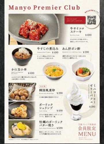 万葉プレミア倶楽部 会員限定メニュー