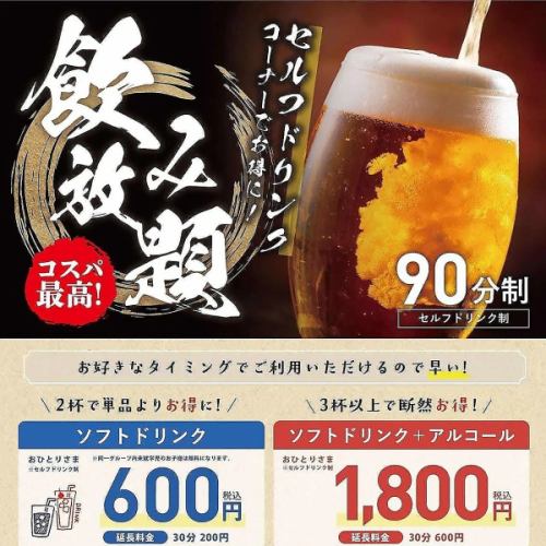 【入場費+自助暢飲套餐】僅限預約！與入場費一起購買更划算♪ 5,300日元 ⇒ 4,450日元！