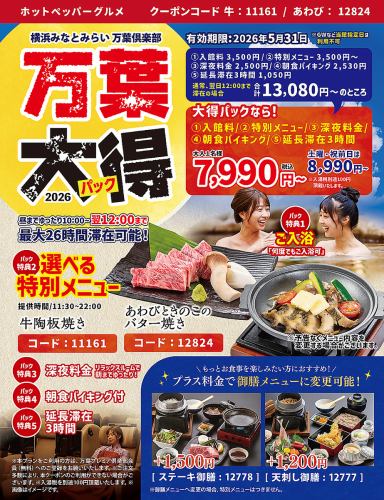 赤字覚悟!万葉大得プラン