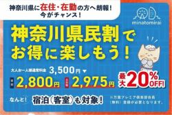 最大20%OFF!宿泊(客室)利用も対象!WEB予約限定 神奈川県民割