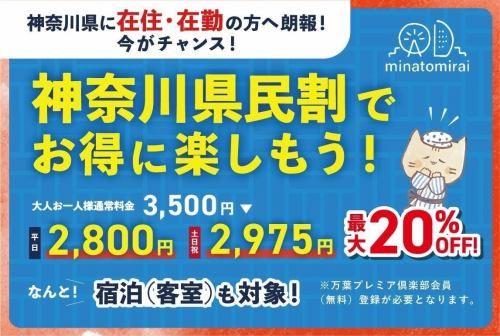 最大20%OFF!宿泊(客室)利用も対象!WEB予約限定 神奈川県民割