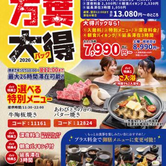 【万葉大得!朝までゆったりパック(日~金・祝日)】最大26時間滞在可能!13,080円⇒7,990円!
