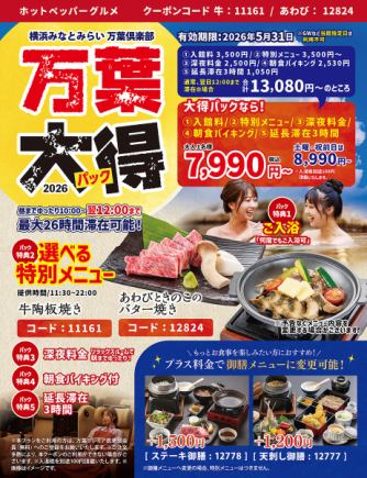【万葉大得！朝までゆったりパック(日～金・祝日)】最大26時間滞在可能！13,080円⇒7,990円！