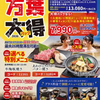 【万葉大得!朝までゆったりパック(土・祝前日)】最大26時間滞在可能!13,080円⇒8,990円!
