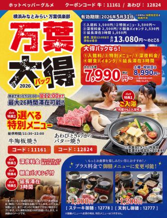 【万葉大得！朝までゆったりパック(土・祝前日)】最大26時間滞在可能！13,080円⇒8,990円！