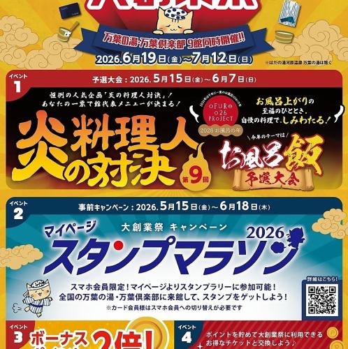 第9回!万葉の湯・万葉倶楽部「大創業祭」開催決定!
