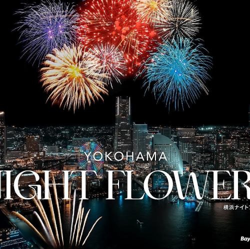 【NIGHT FLOWERS2026】横浜港を毎月花火が彩ります