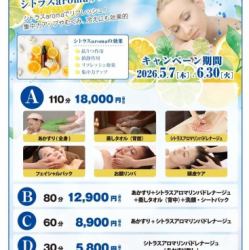 【2026年5月7日 (木)~ 6月30日(火)】初夏のキャンペーン シトラスaromaリンパドレナージュ