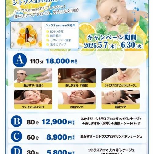 【2026年5月7日 (木)~ 6月30日(火)】初夏のキャンペーン シトラスaromaリンパドレナージュ