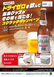 ノンアルコール ドライゼロを飲んで温泉グッズがその場で当たる!スクラッチキャンペーン(1)