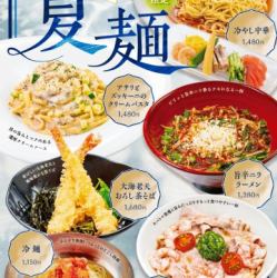 【2026年5月8日~販売開始】湯上りに、つるっと整う一杯「夏麺」登場!