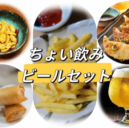 【ちょい飲みビールセット】仕事終わりのさく飲みに♪