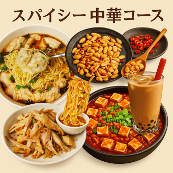 ★辛党に贈る！◆スパイシー中華コース★人気のタピオカミルクティー付き◆お1人様2,900円！！