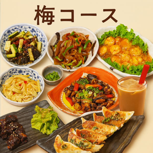 【当店名物エビチリ付き♪】全9品 梅コース 3,900円(税込)