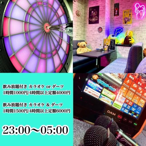 [Karaoke & darts + all-you-can-drink] Limited to admission from 23:00 to 01:00! For stays of 4 hours or more, flat rate of 6,000 yen until 5:00 ☆