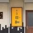 日和　宝殿店