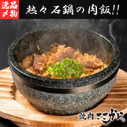 Twice delicious at once♪ We also recommend the hot stone pot meat rice!