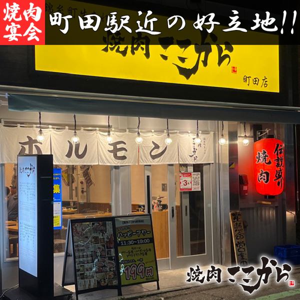 Good location from Machida Station! Both the first and second floor seats can be reserved for private use, making them available for company banquets, farewell parties, etc.! Great value all-you-can-drink plans and all-you-can-drink plans. We offer a variety of plans, including yakiniku banquet courses, so you can choose according to your occasion and budget! We also have a variety of great coupons ◎