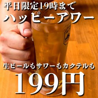 【『여기에서』는 빠른 시간이 유익!】 생맥주 포함 음료가 199엔! 【평일 19시까지】