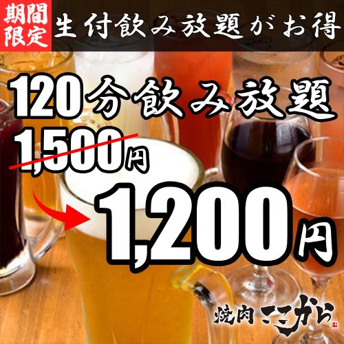 [Limited time price] [2 hours all-you-can-drink] 60 types in total!! "All-you-can-drink course" with no appetizer or seat charge