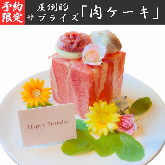 An overwhelming surprise! Celebrate with a “meat cake” unique to Yakiniku restaurants!