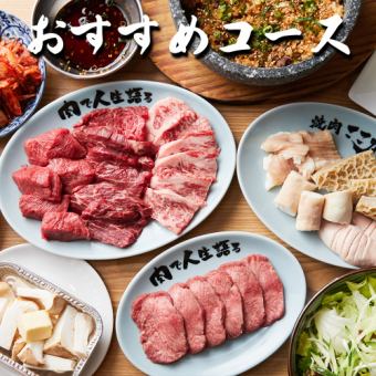 2.5 hours of all-you-can-drink ◆ Enjoy popular dishes such as horumon and loin from here! "Recommended Course" with 14 dishes in total