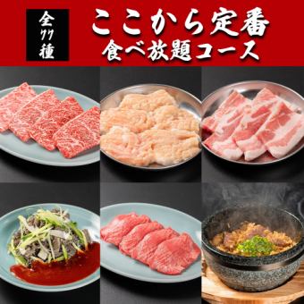 All-you-can-eat Yakiniku ◆ 77 dishes including standard short ribs, popular skirt steak, loin, etc. “Standard all-you-can-eat course from here”