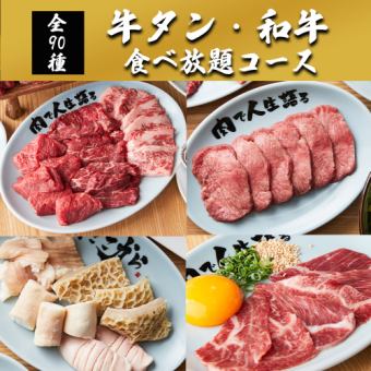 All-you-can-eat Yakiniku ◆ ``All-you-can-eat beef tongue and Wagyu beef course'' with 90 items including luxurious Japanese black beef short ribs and salted beef tongue