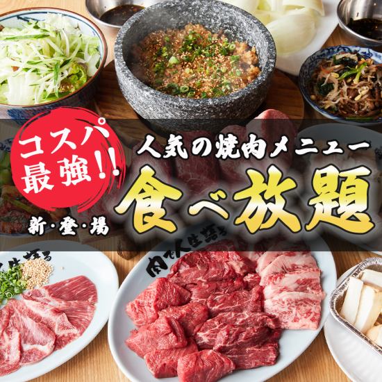 [All-you-can-eat] Super exceptional!! All-you-can-eat Yakiniku's popular menu!!