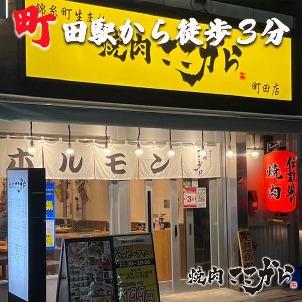 町田駅より好立地！1階席も2階席もフロア貸切対応となっており、会社宴会や歓送迎会などにもご利用いただけるようになっております！お得な飲み放題プランや飲み放題付き焼肉宴会コースなど各種プランをご用意しておりますのでご利用シーンやご予算に応じてお選びいただけるようになっております！お得なクーポンも各種◎