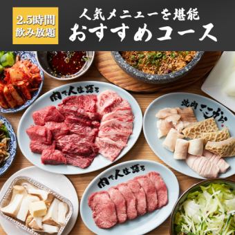 2.5時間飲み放題◆ここからホルモンやロース等人気メニューを堪能！全14品「おすすめコース」