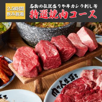 2.5時間飲み放題◆名物の伝説盛りや牛カシラ刺し等名物三昧！全13品「特選焼肉コース」