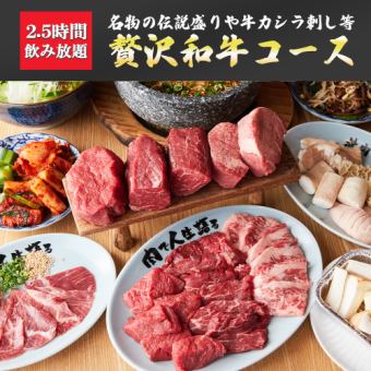 2.5時間飲み放題◆厳選和牛やここから名物を食べ尽くす!!豪華絢爛の全16品「贅沢和牛コース」