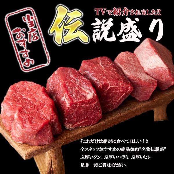 《これだけは絶対に食べてほしい！》全スタッフおすすめの絶品焼肉「名物伝説盛」