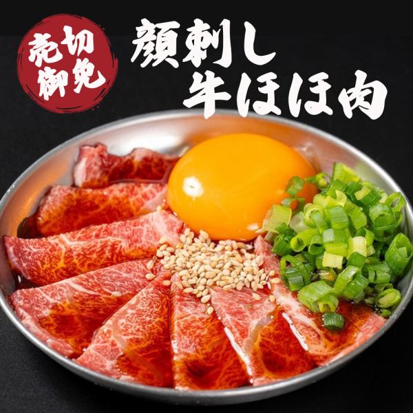 《売り切れ御免》希少部位の「顔刺し牛ホホ肉」