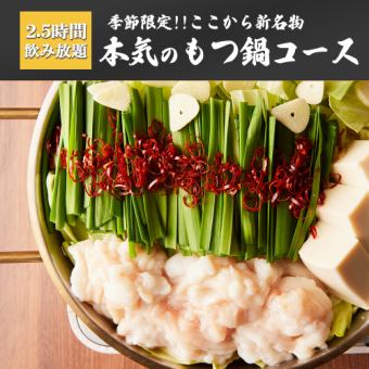 2.5時間飲み放題◆期間限定!!ここから新名物の絶品鍋!!全11品「焼肉屋の本気のもつ鍋コース」